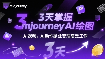 3天掌握midjourneyAI绘图+AI视频，AI助你副业变现高效工作-知芽创业社