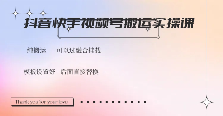 抖音快手视频号，搬运教程实操，可以过融合挂载-知芽创业社