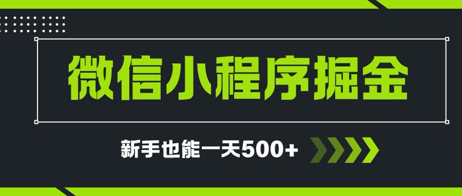 微信小程序自撸广告项目，0投资暴力玩法，新手小白一天轻松500+-小艾项目网