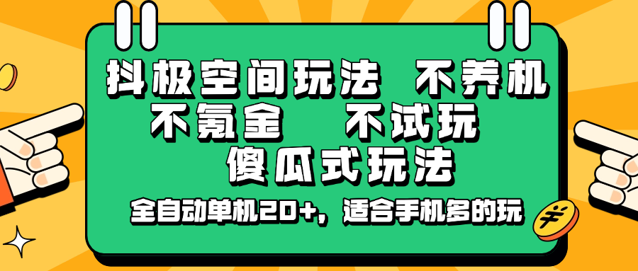 抖极空间玩法，不养机，不氪金，不试玩，傻瓜式玩法，全自动单机20+，适合手机多的玩-知芽创业社