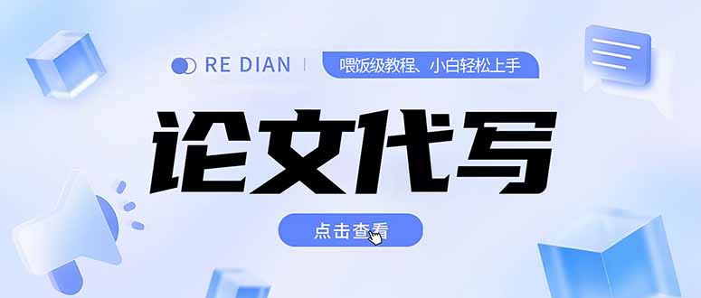 写作、论文代写喂饭级教程，精通后个人月入2-3w，自己开工作室上限更…-小艾项目网