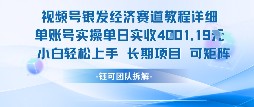 视频号银发经济赛道单账号实操单日实收1k+，小白轻松上手长期项目-知芽创业社