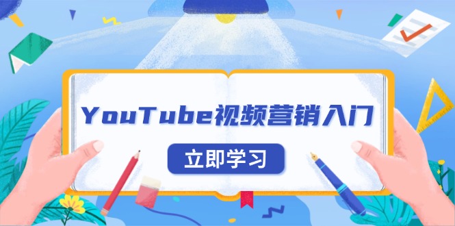YouTube视频营销入门：账号注册指南，平台介绍与外贸推广-知芽创业社