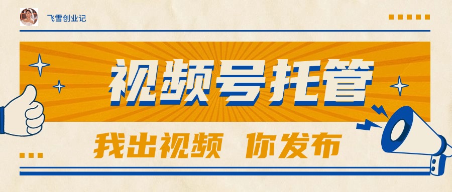 【视频号托管 】团队提供视频，你出账号，最高躺赚1W+-小艾项目网