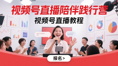 视频号直播陪伴践行营，视频号直播教程-知芽创业社