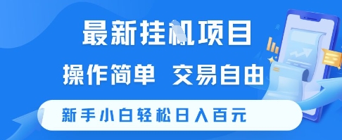 最新挂G项目，操作简单，交易自由，新手小白轻松日入100+【揭秘】-知芽创业社