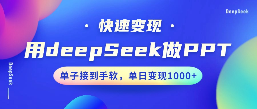 用DeepSeek做PPT，快速变现，单子接到手软，单日变现1000+-知芽创业社