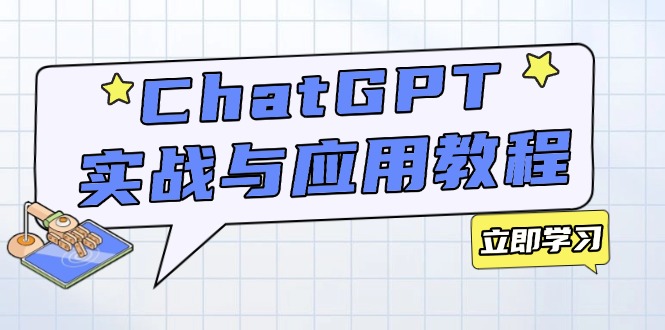 ChatGPT实战与应用：从安装使用掌握GPT，提升个人技能与工作效率-小艾项目网