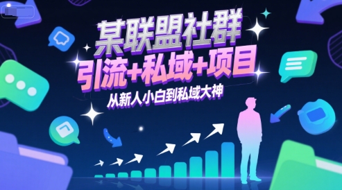 某联盟社群，引流+私域+项目，从新人小白到私域大神-知芽创业社