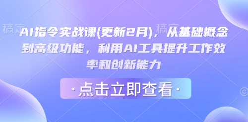 AI指令实战课(更新2月)，从基础概念到高级功能，利用AI工具提升工作效率和创新能力-知芽创业社
