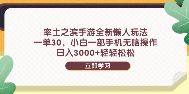 率土之滨手游全新懒人玩法，一单30，小白一部手机无脑操作，日入3000+…-知芽创业社