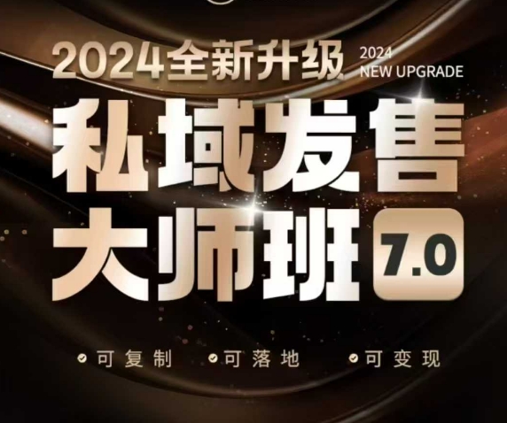 私域发售大师班7.0版，发售界鼻祖，又是一次升级迭代，从底层逻辑，到8大模型的细致落地讲解(录音)-知芽创业社