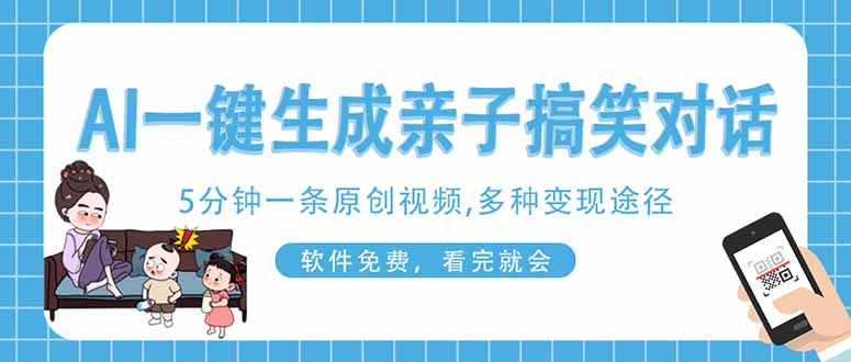 AI一键生成搞笑亲子对话原创视频，有手机就可操作，看完就会，软件免费…-知芽创业社