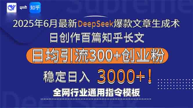 2025年6月最新Deepseek爆款文章生成术：日创作百篇知乎长文，日均引流3000-知芽创业社