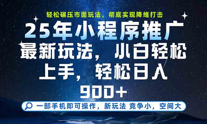 一部手机轻松月入20000+，25年最新小程序玩法教学，小白轻松上手-知芽创业社