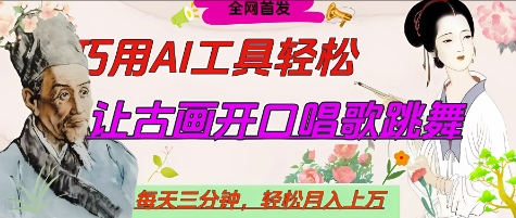 世界名人名言开口说话唱歌跳舞，流量爆炸，用AI工具每天10分钟，轻松月入过W-知芽创业社