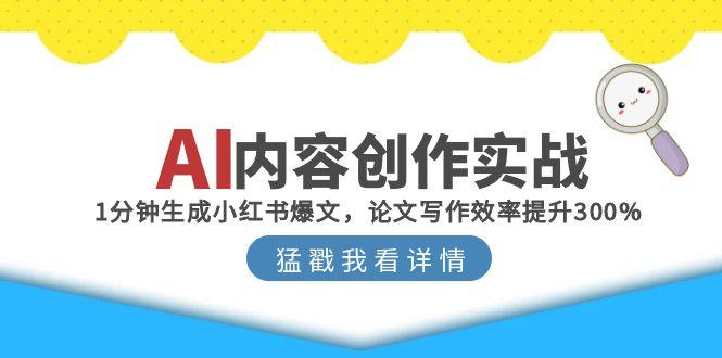 AI内容创作实战：1分钟生成小红书爆文，论文写作效率提升300%-知芽创业社