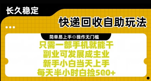 快递回收自助玩法，亲测只需一部手机就能干，新手小白当天上手，每天半小时白捡5张+【揭秘】-知芽创业社