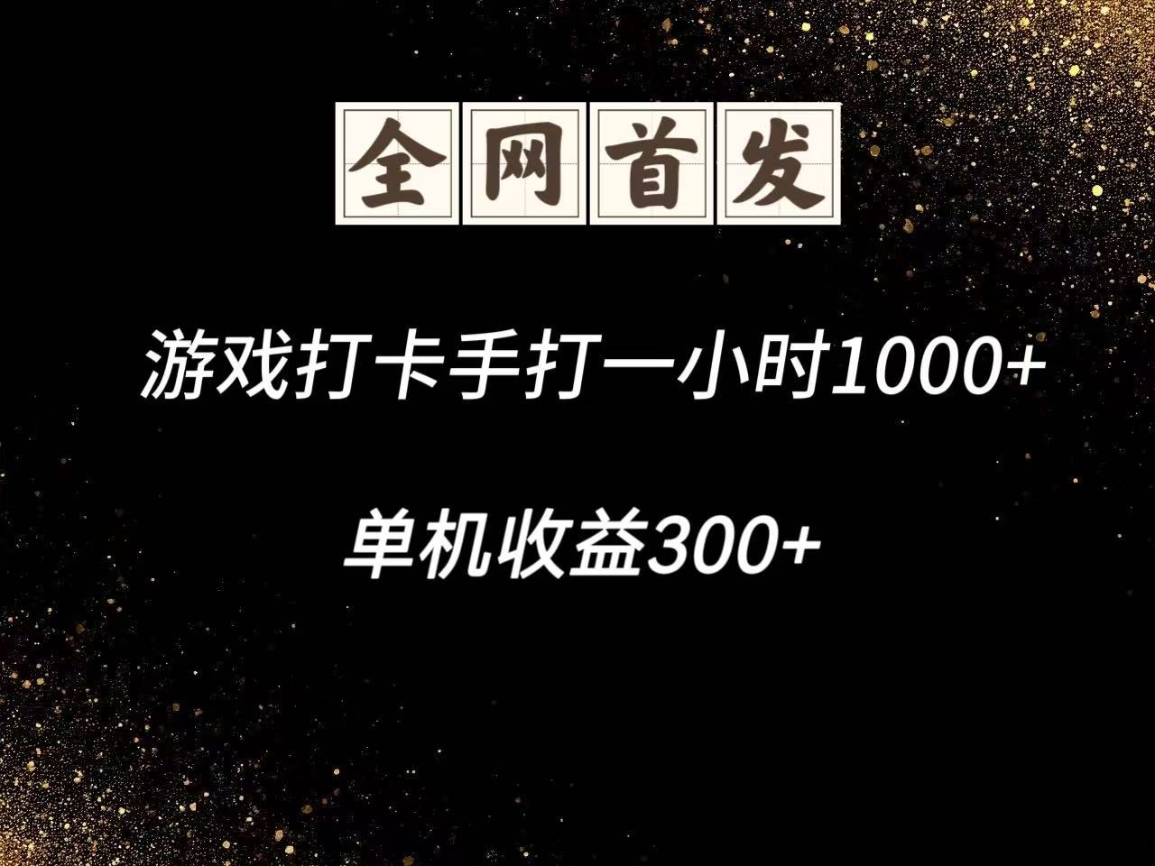 游戏打卡手打一小时1000+ 单机收益300+脚本不是市面上的战神和A+全网独家脚本-小艾项目网