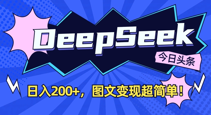 DeepSeek做今日头条图文，每天收益2张，图文变现超简单-知芽创业社