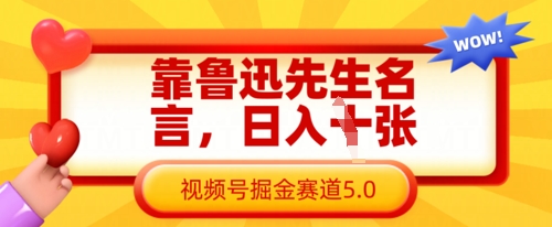 靠鲁迅先生名言，日入数张，视频号掘金赛道5.0-知芽创业社