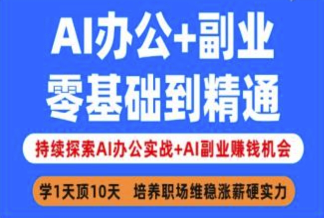AI办公+副业，零基础到精通，持续探索AI办公实战+AI副业挣钱机会-知芽创业社