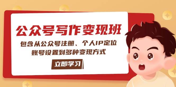 公众号变现班：包含从公众号注册、个人IP定位、账号设置到多种变现方式-知芽创业社
