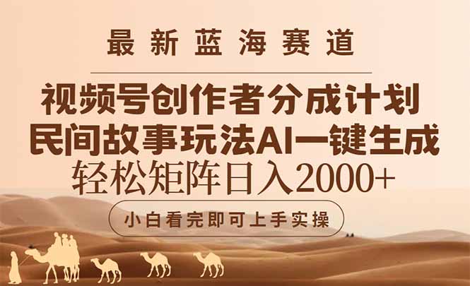 最新蓝海赛道视频号创作者分成民间故事玩法，AI一键生成爆款视频，轻松…-知芽创业社