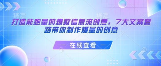 打造能跑量的爆款信息流创意，7大文案套路带你制作爆量的创意-知芽创业社