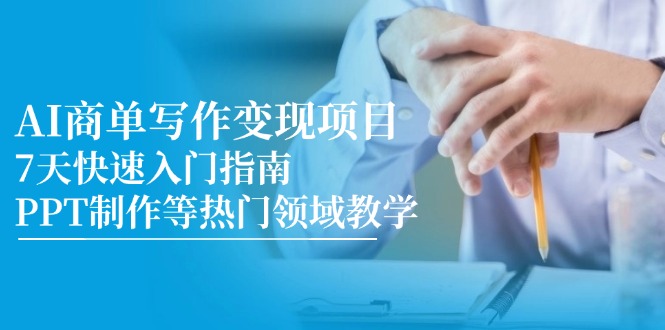 AI商单写作变现项目，7天快速入门指南，PPT制作等热门领域教学-小艾项目网