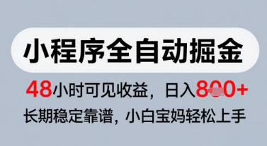 微信小程序全自动掘金，快速见收益，长期稳定靠谱，零基础友好，日入8张【揭秘】-知芽创业社