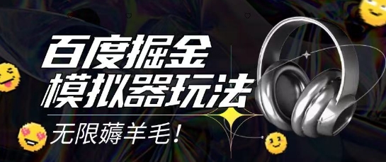 2025最新百度掘金模拟器挂机玩法，单机一天打15.无任何成本即可无限薅羊毛打金，矩阵操作月入过1W【揭秘】-知芽创业社