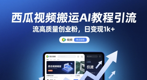 西瓜视频搬运AI教程引流高质量创业粉，日变现1k+【揭秘】-知芽创业社