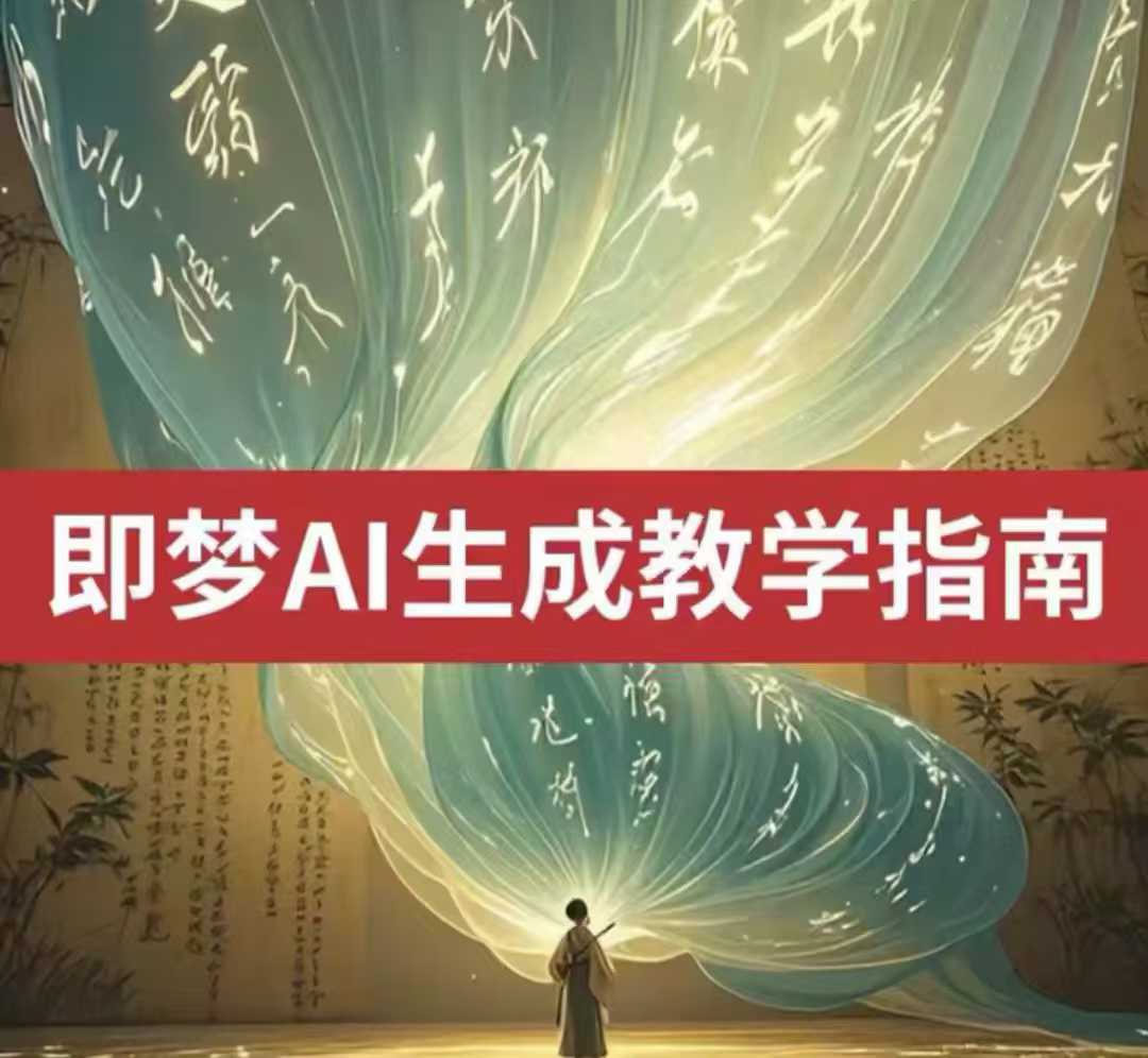 2025即梦ai生成视频教程，一学就会国内免费文字生成视频图片生成视频-知芽创业社