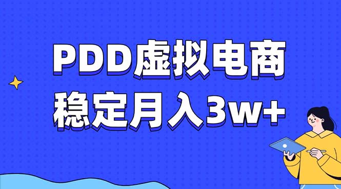 PDD虚拟电商教程，稳定月入3w+，最适合普通人的电商项目-知芽创业社