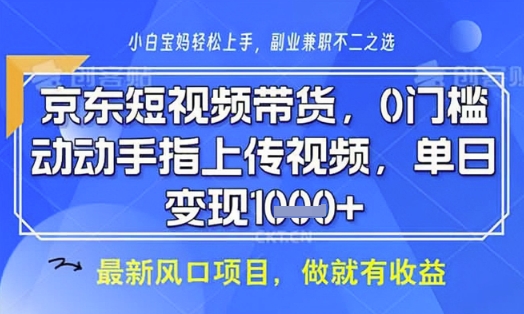 京东短视频代运营，不需要拍剪视频，不需要直播，全程喂饭，小白轻松上手，稳定月入8k【揭秘】-知芽创业社