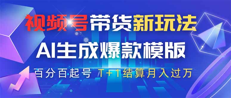 视频号带货新玩法，AI生成，百分百原创爆款模版 百分百起号，高佣商品T…-知芽创业社