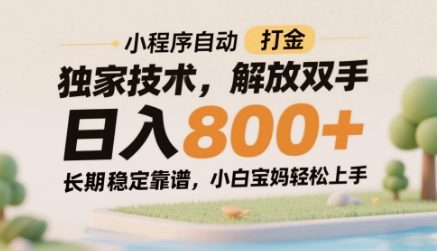 小程序自动打金独家技术，解放双手日入8张，长期稳定靠谱，小白宝妈轻松上手【揭秘】-知芽创业社