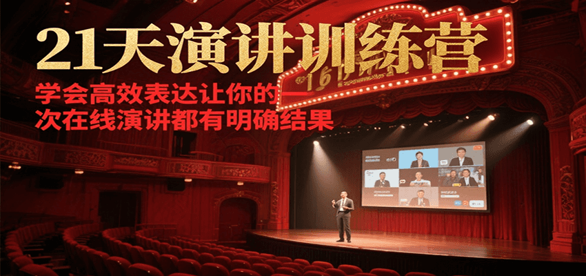 21天在线演讲训练营，学会高效表达让你的每一次演讲都有明确结果-知芽创业社