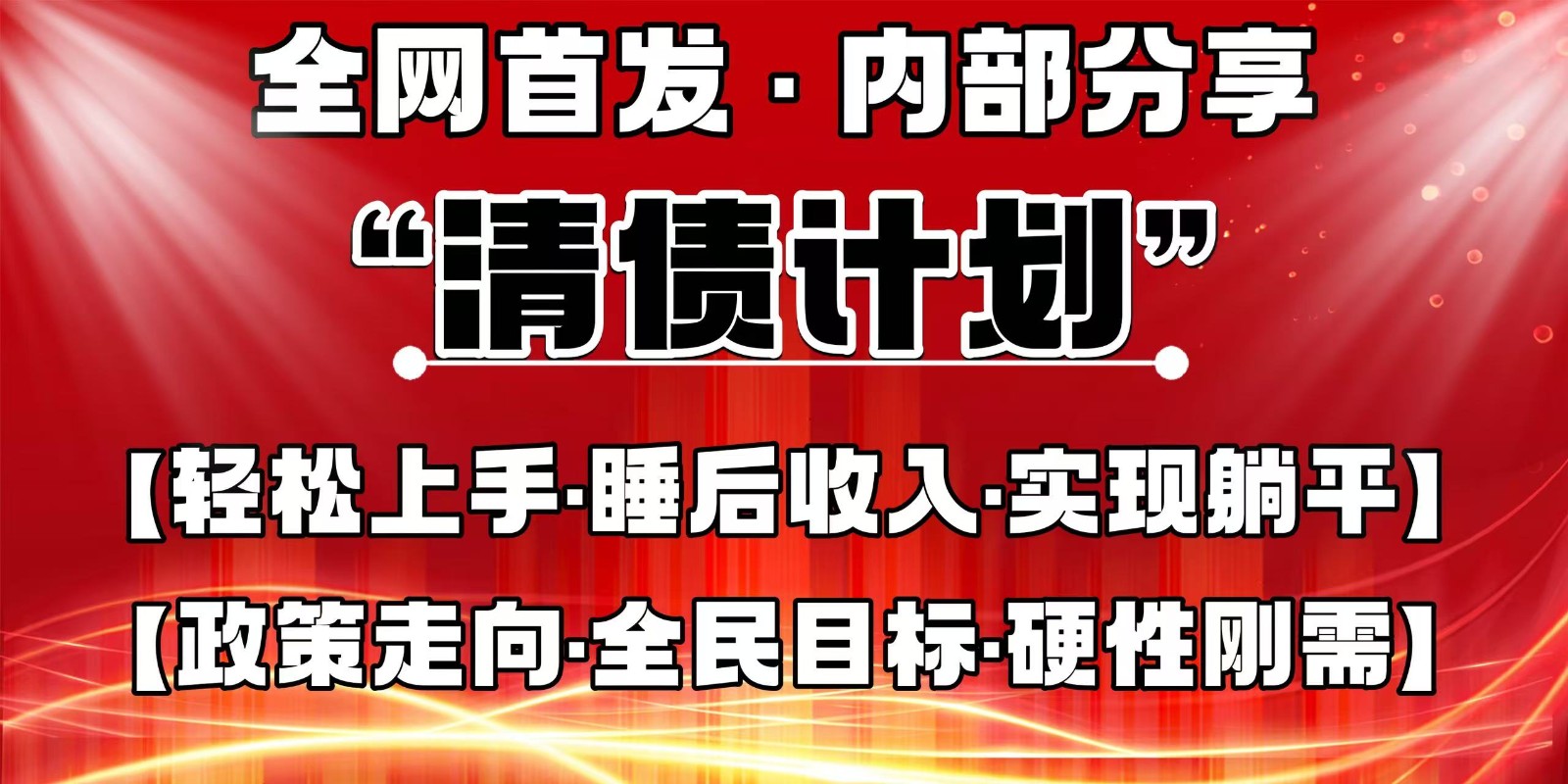 全网首发，内部分享，持续管道收益，真正可发展的事业，自己做老板-小艾项目网
