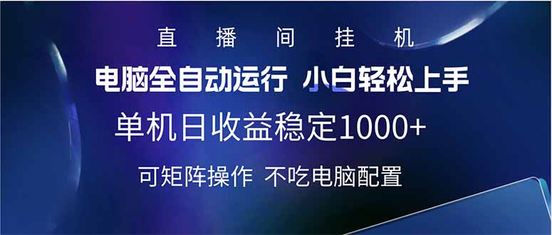 2025直播间最新玩法单机日入1000+ 全自动运行 可矩阵操作-知芽创业社
