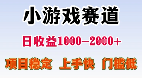 25年暑期高收益项目，小游戏赛道一天收益1-2k+ 稳定项目，上手快，门槛低【揭秘】-知芽创业社