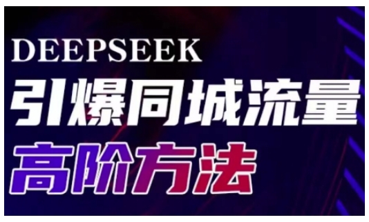 Deepseek引爆同城引流高阶玩法，助力实体门店实现高效转化与传播-小艾项目网