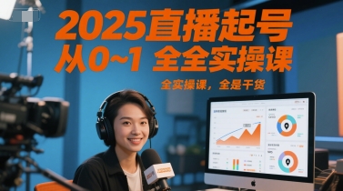2025直播起号从0~1全实操课，全是干货-知芽创业社