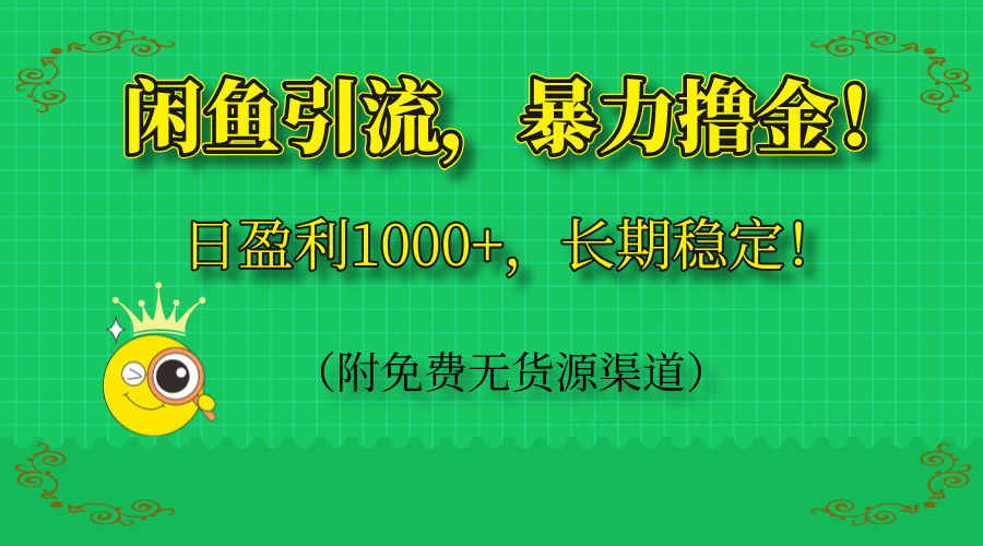闲鱼引流，暴力撸金，日盈利1000+，长期稳定！(附免费无货源渠道-知芽创业社