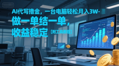 AI代写撸金，一台电脑轻松月入1-3W，做一单结一单，收益稳定【附工具教程】-知芽创业社