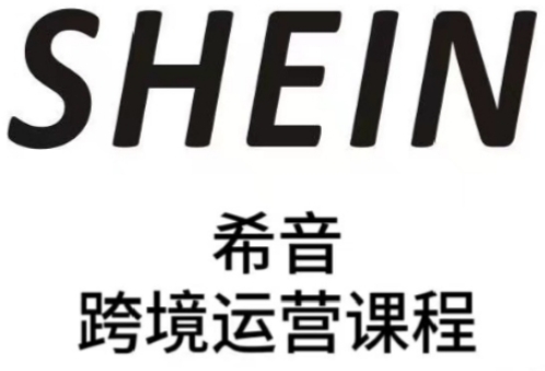 SHEIN希音全流程运营实战课，适合全托管与半托管模式卖家全面提升运营能力-知芽创业社
