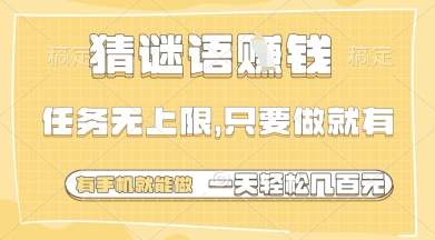 猜谜语挣钱，一部手机就能做，任务无上限，只要做就有，一天轻松多张【揭秘】-小艾项目网