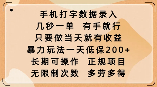 手机打字数据录入，几秒一单，有手就行，只要做当天就有收益，暴力玩法一天低保2张-知芽创业社