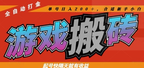 热门全自动打金游戏搬砖，起号快隔天就有收益，单号日入200+，合适新手小白【揭秘】-小艾项目网
